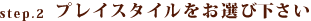 step.2�v���C�X�^�C�������I�щ�����